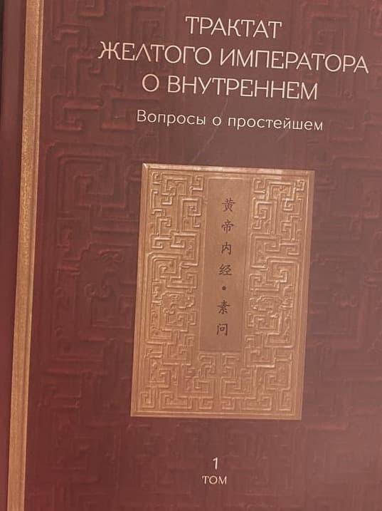 Китайские знаки на издании «Трактата Жёлтого императора»