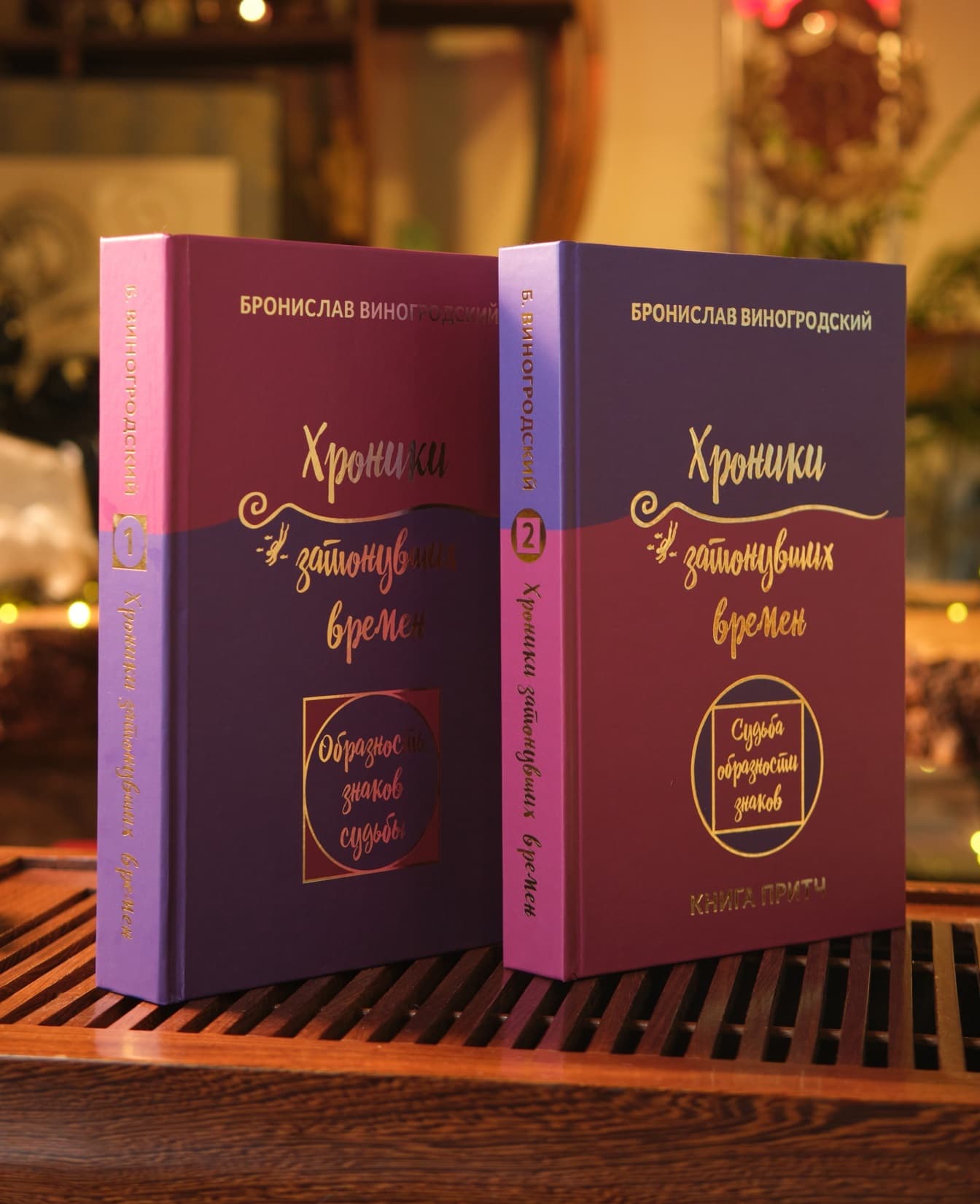Два тома книги «Хроники затонувших времён»