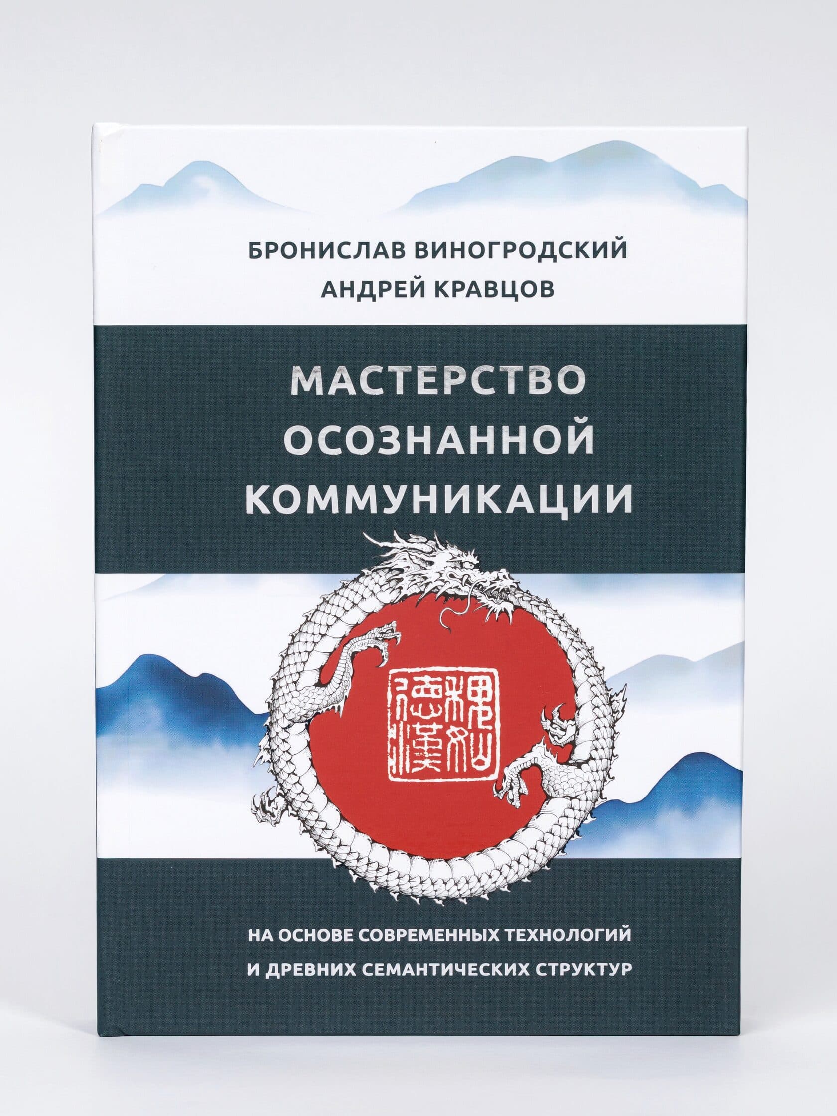 Обложка книги «Мастерство осознанной коммуникации»